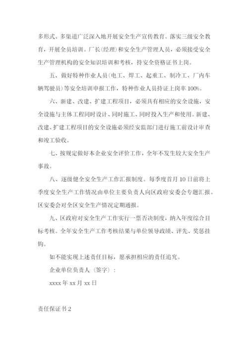 责任保证书(精选15篇).docx