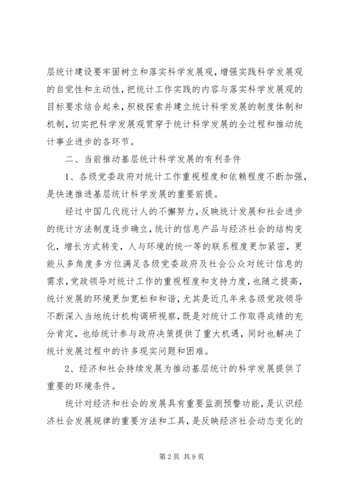 基层统计科学发展条件调查研究报告.docx