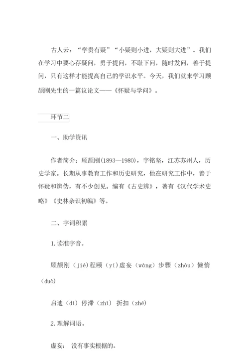 《怀疑与学问》教案191351.docx