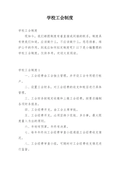 学校工会制度.docx