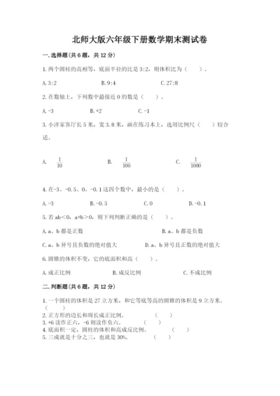 北师大版六年级下册数学期末测试卷精品【能力提升】.docx