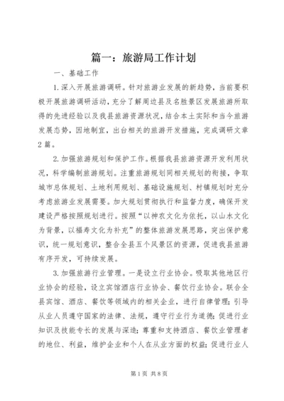 篇一：旅游局工作计划 (2).docx