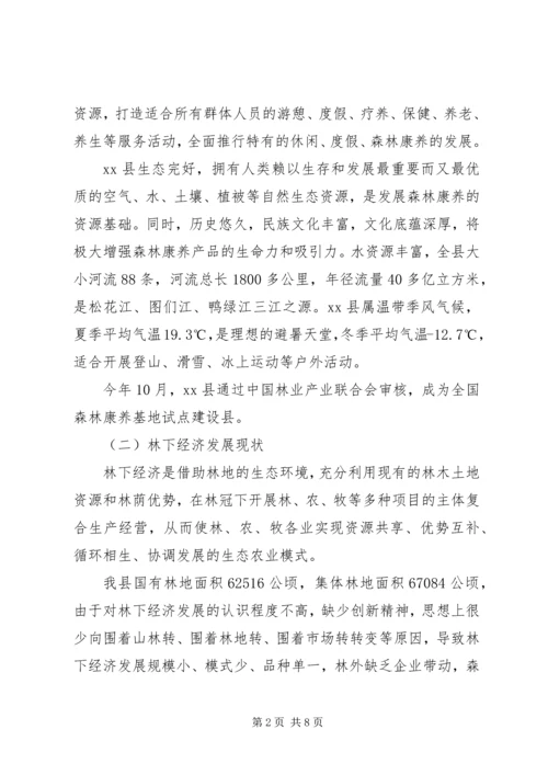 县林业局森林康养及林下经济发展专题报告.docx