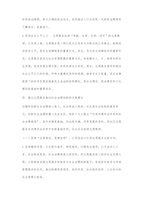 发展志愿服务创新社会治理.docx