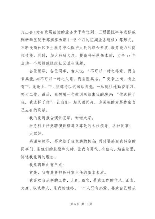 医务科主任竞聘演讲稿 (6).docx