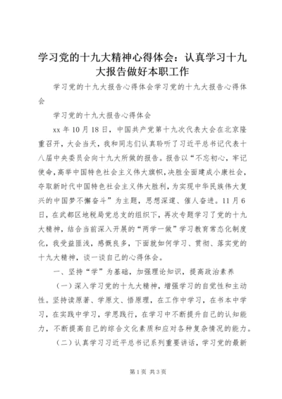 学习党的十九大精神心得体会：认真学习十九大报告做好本职工作 (4).docx