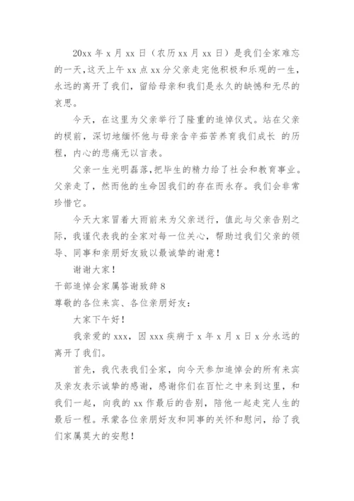 干部追悼会家属答谢致辞.docx