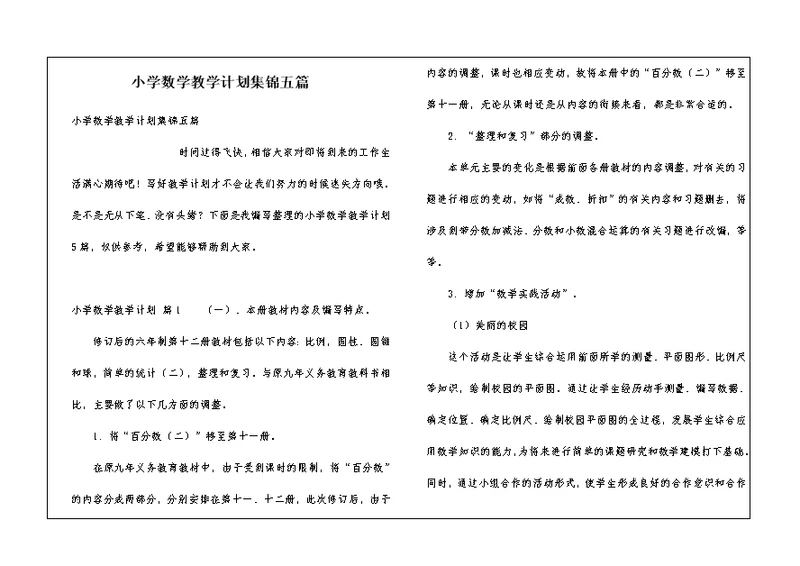 小学数学教学计划集锦五篇