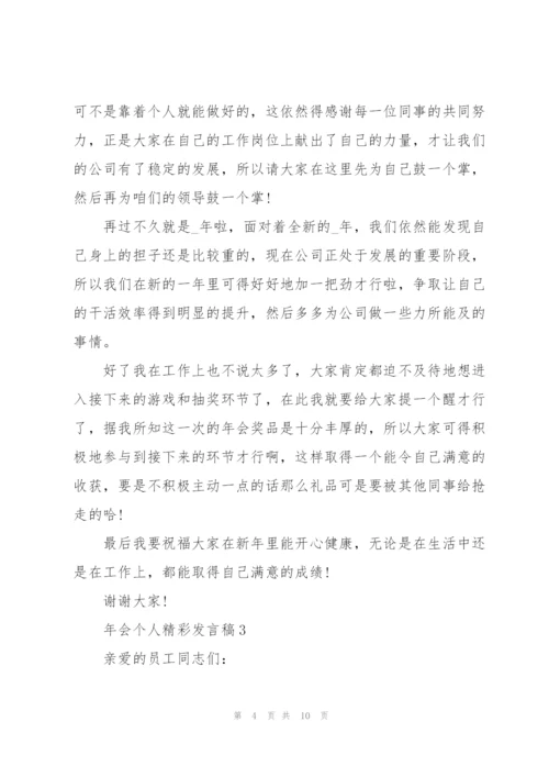 年会个人精彩发言稿5篇.docx