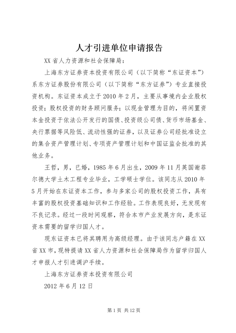 人才引进单位申请报告精编.docx