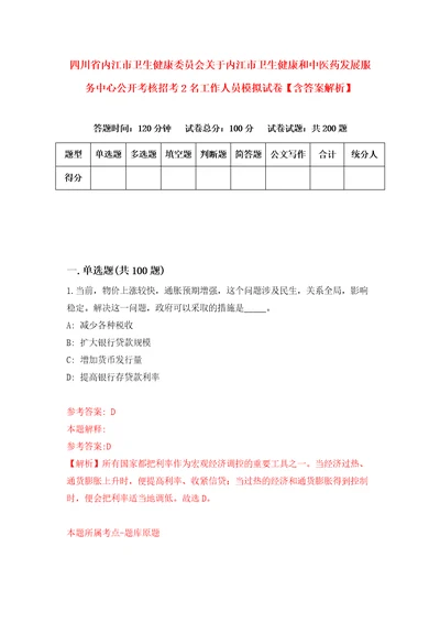 四川省内江市卫生健康委员会关于内江市卫生健康和中医药发展服务中心公开考核招考2名工作人员模拟试卷含答案解析7