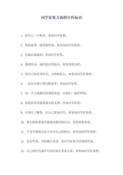 同学征集方面的宣传标语