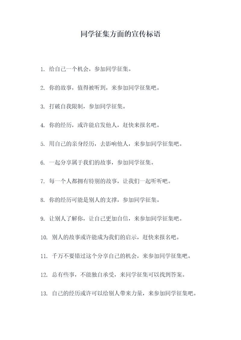 同学征集方面的宣传标语