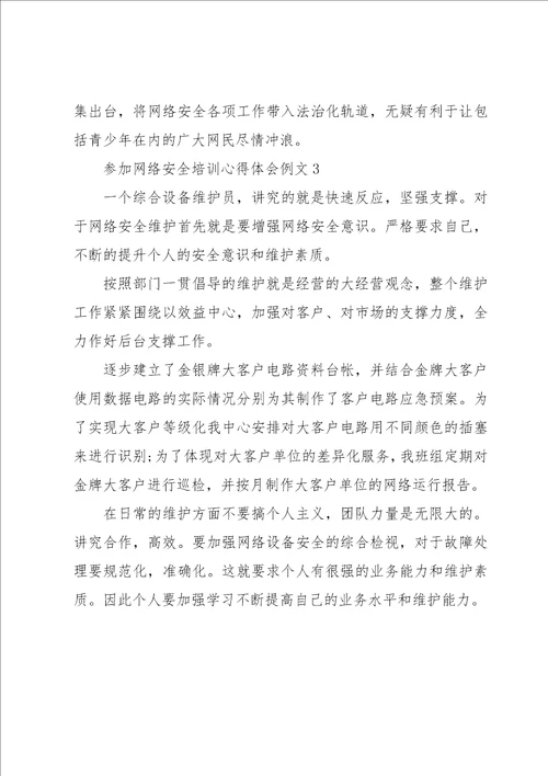 参加网络安全培训心得体会例文