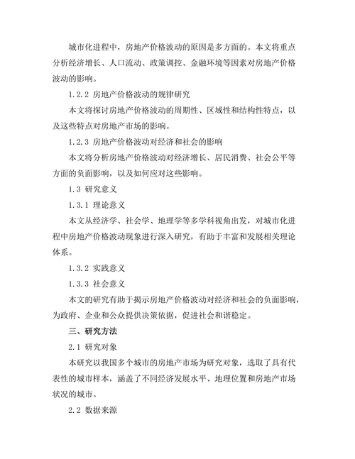城市化进程中的房地产价格波动研究