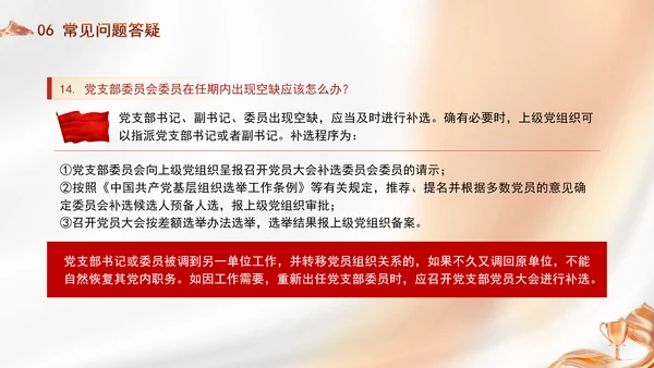 党支部委员会建设相关知识党建学习PPT课件