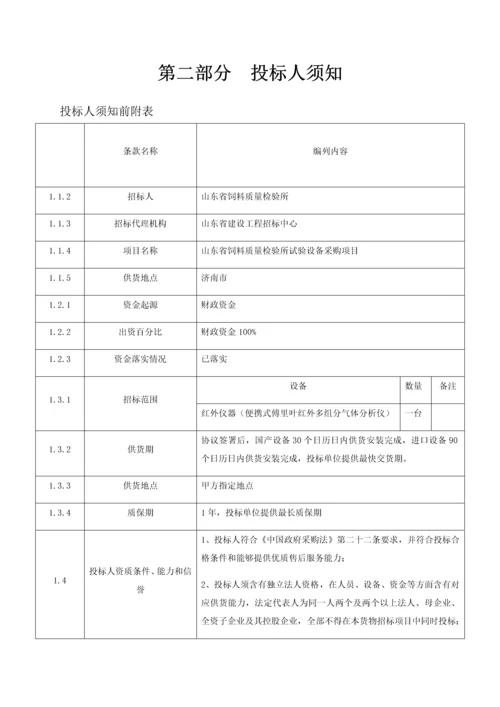 省饲料质量检验所实验设备采购项目招标文件模板.docx