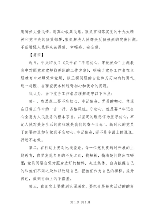 守初心担使命找差距抓落实心得体会五篇.docx