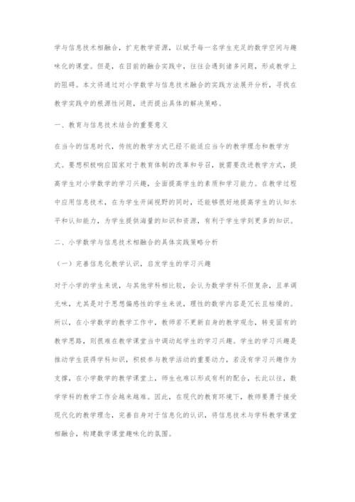 小学数学与信息技术教学的融合策略分析.docx