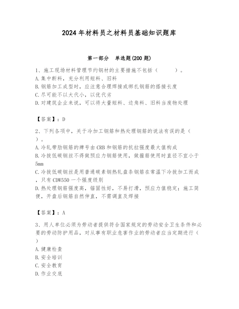 2024年材料员之材料员基础知识题库含答案（基础题）.docx