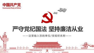 严守党纪国法坚持廉洁从业廉政PPT课件