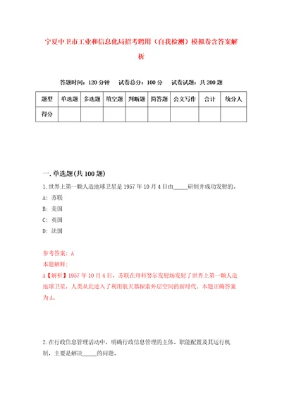 宁夏中卫市工业和信息化局招考聘用自我检测模拟卷含答案解析4