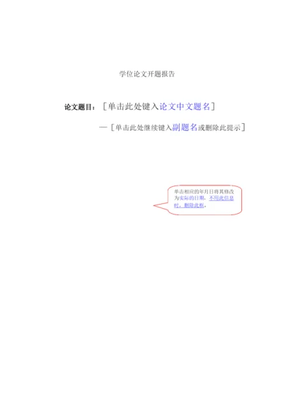 【精编】学位论文开题报告.docx