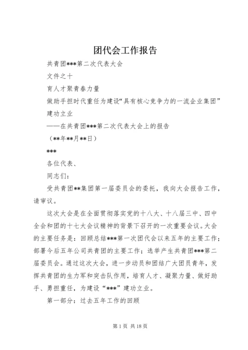 团代会工作报告 (9).docx