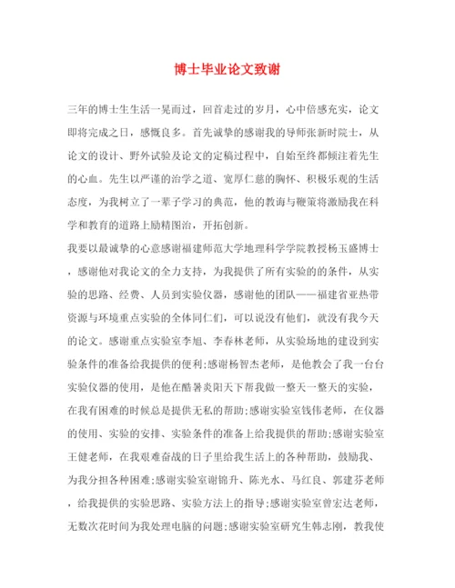 精编之博士毕业论文致谢.docx