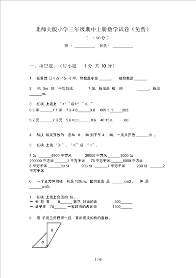 北师大版小学三年级期中上册数学试卷一