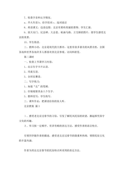 北京教案集锦六篇.docx