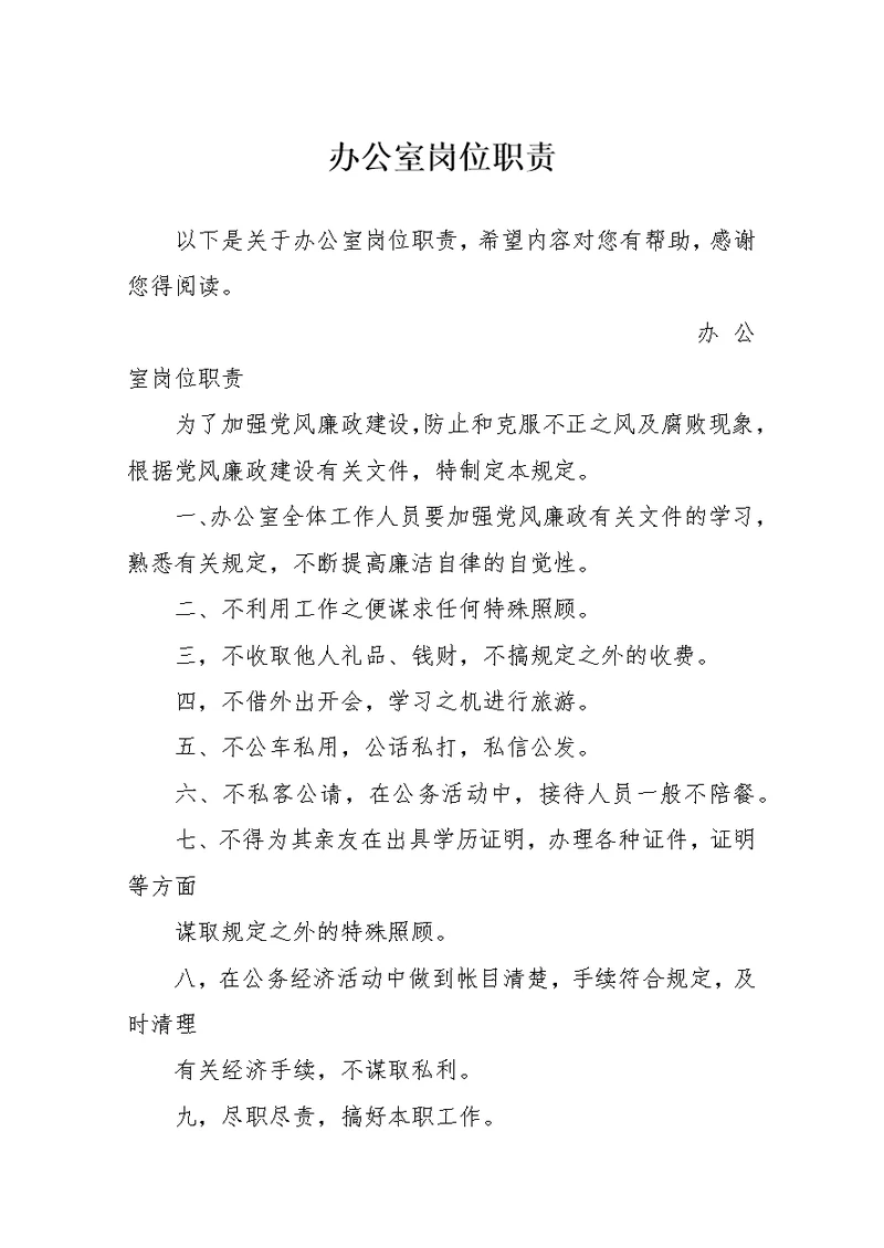办公室岗位职责