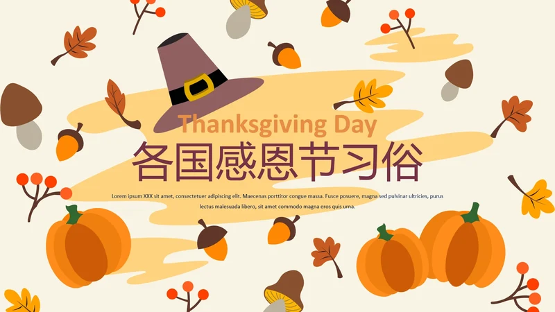 感恩节习俗介绍模板