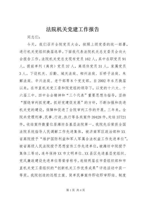 法院机关党建工作报告.docx