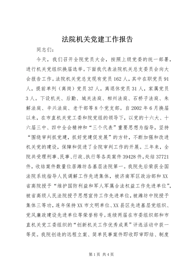法院机关党建工作报告.docx