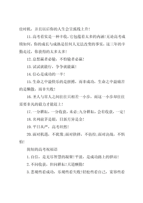 简短的高考励志祝福语