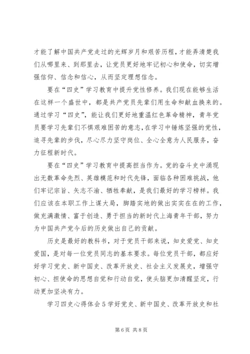 学习四史心得体会多篇.docx