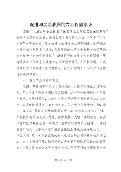 促进和完善我国的农业保险事业.docx