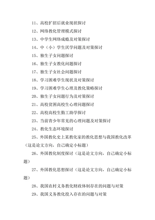 教育学毕业论文主题