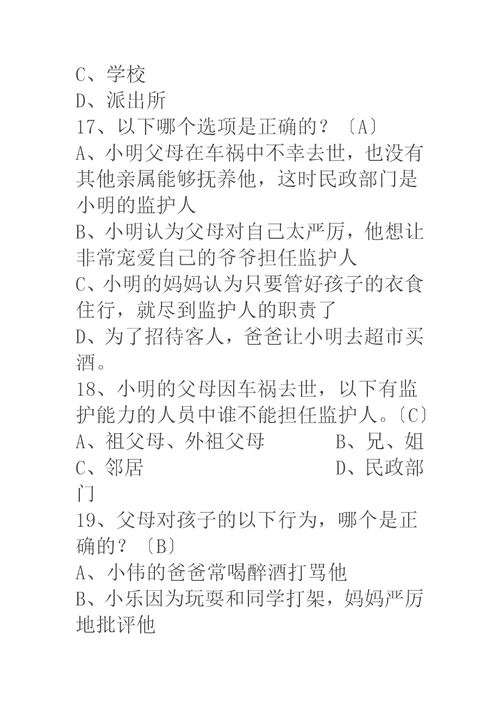 全国青少年普法教育读本书后法律知识竞赛试题与答案