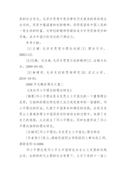 大学毛概结课论文2000字.docx