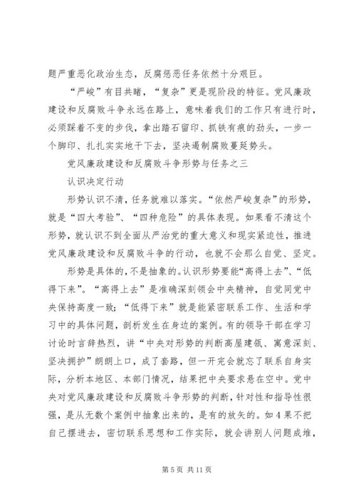 党风廉政建设和反腐败斗争形势与任务.docx