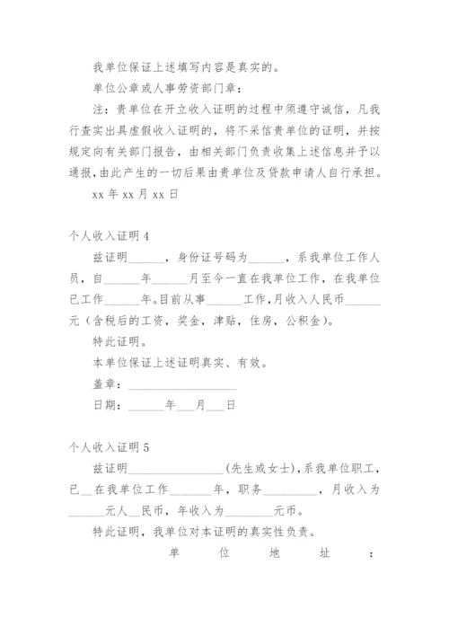 个人收入证明_1.docx