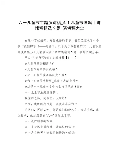 六一儿童节主题演讲稿6.1儿童节国旗下讲话稿精选5篇演讲稿大全