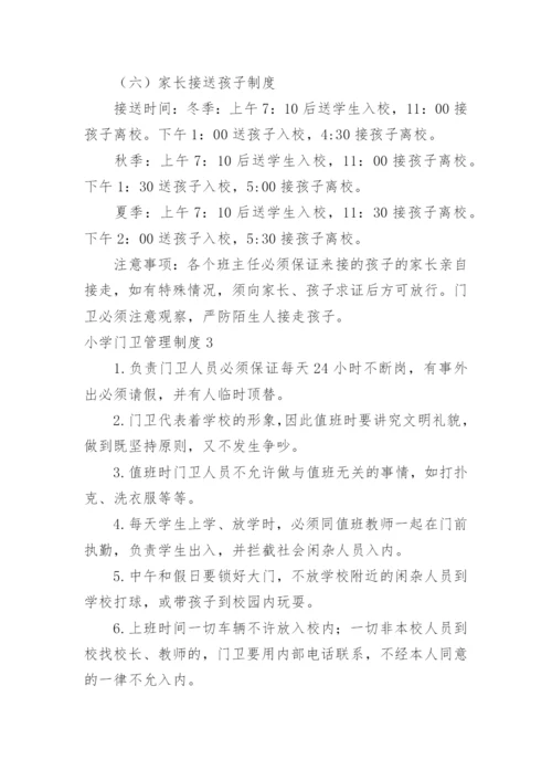 小学门卫管理制度.docx