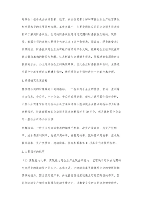 中小企业财务报表分析4400字.docx