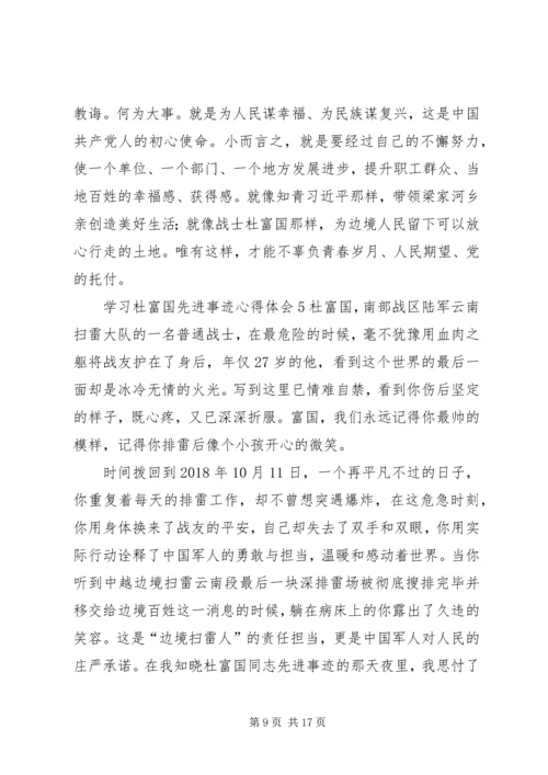 学习杜富国先进事迹心得体会8篇.docx