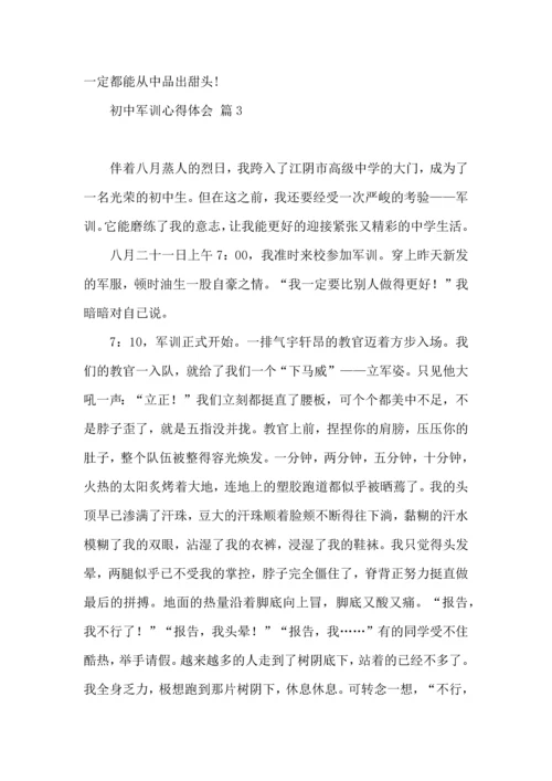 初中军训心得体会汇编9篇（三）.docx