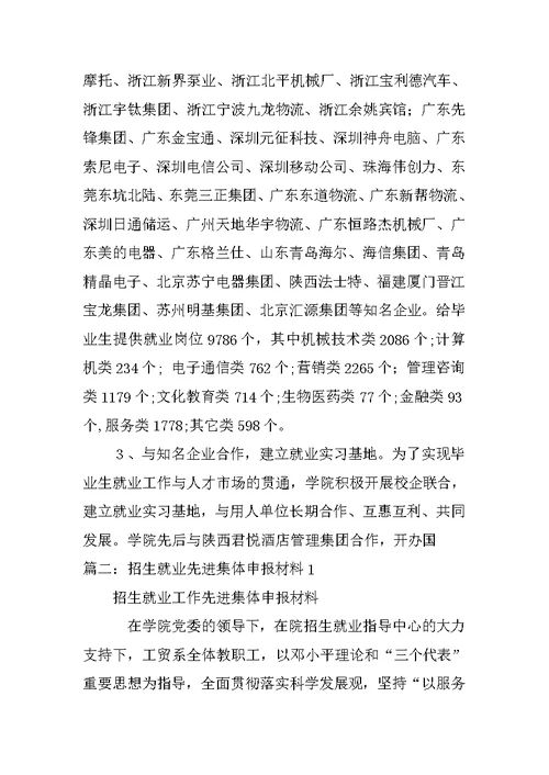 就业先进集体申报材料