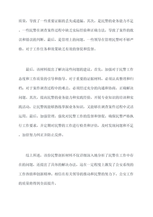 党支部会议民警剖析材料